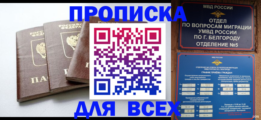 прописка в Рыльске